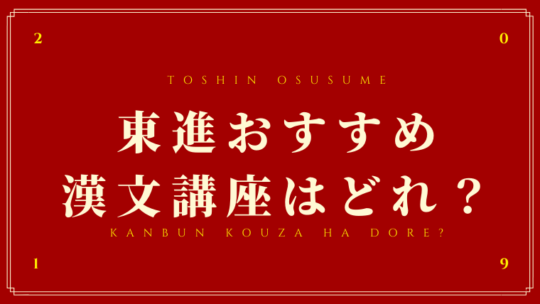 これをやるだけで一気に８割取れる！？東進おすすめ漢文講座を紹介します！！｜東進講座ドットコム