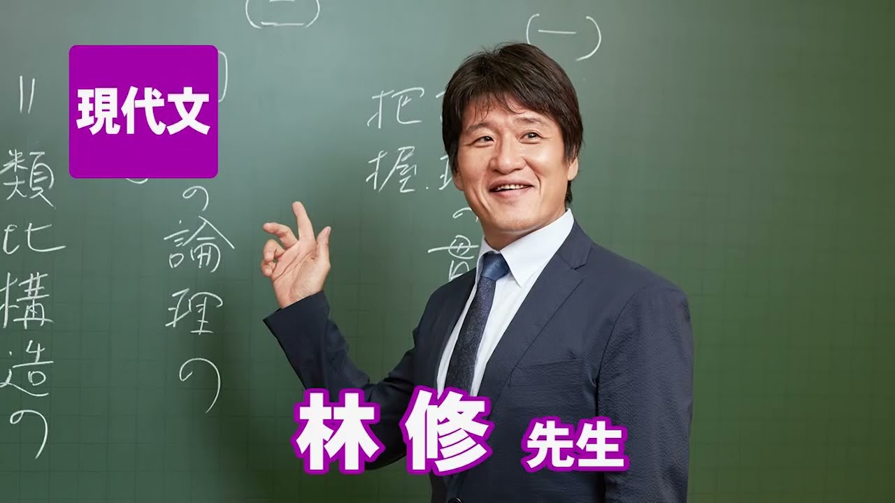 東進 林 修先生ってどんな人 プロフィールを詳しく紹介 東進講座ドットコム
