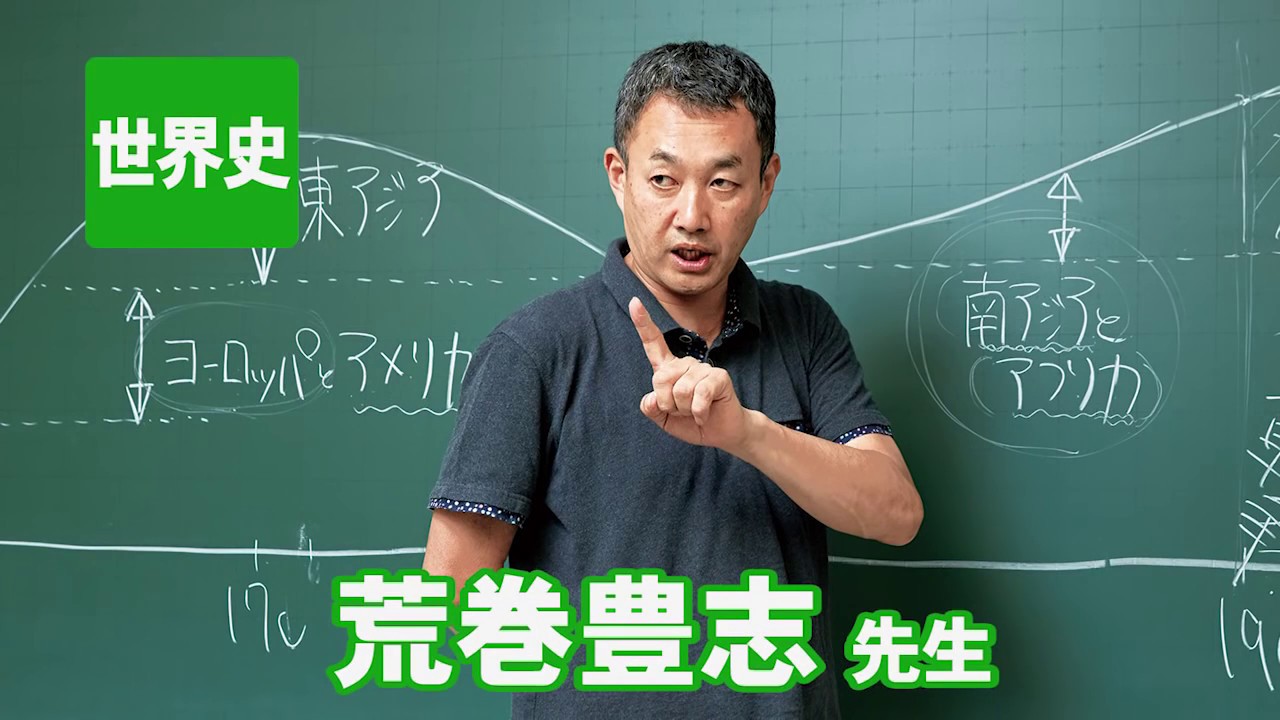 東進】『センター試験対策世界史 夏期講習 荒巻豊志先生 第1講授業ノート』