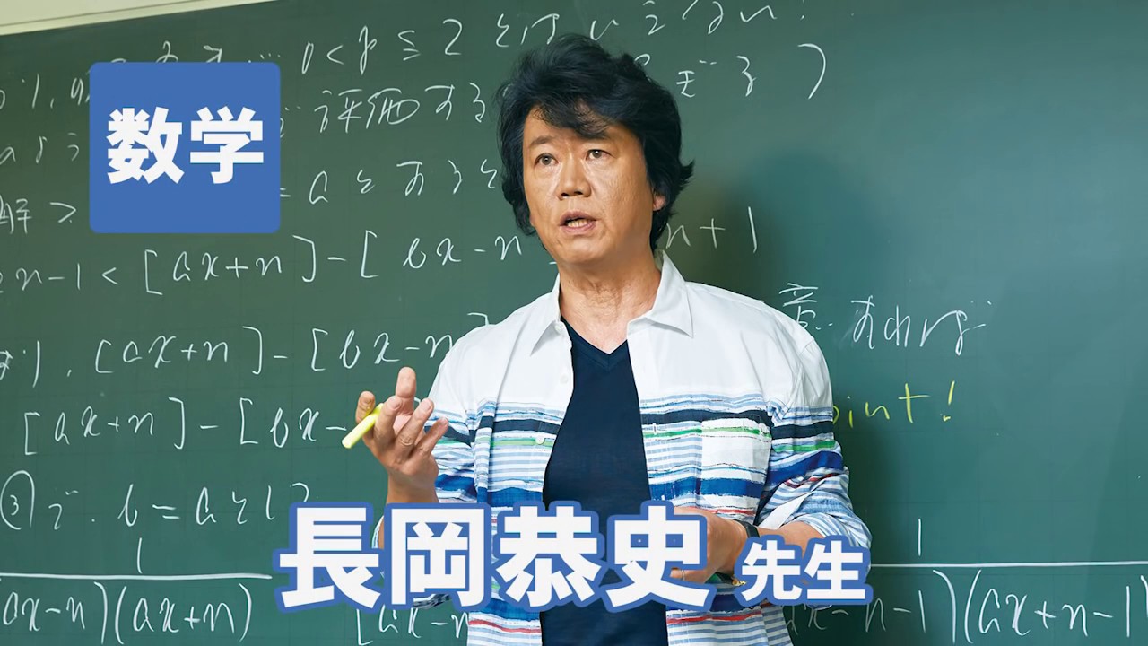 東進の数学講師：長岡先生の情報・経歴・口コミを紹介します！｜東進 