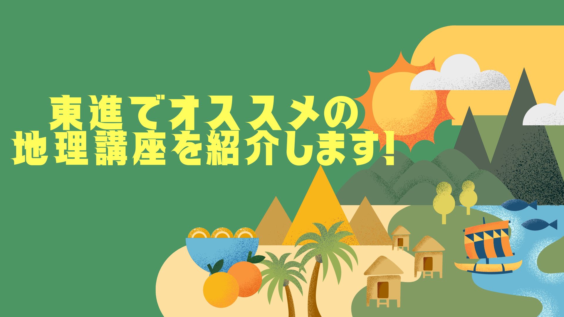 気鋭の講師 山岡の地理B教室(PART1) 大学受験 地理 東進ブックス