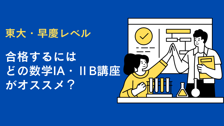 【難関編】東進おすすめ数学IA・ⅡB講座｜東進講座ドットコム