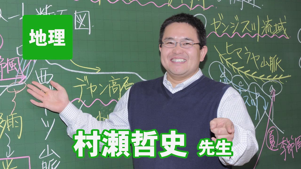 【東進】『東大対策地理　村瀬哲史先生　第1講授業ノート』　　元河合塾講師 東進】村瀬 哲史先生ってどんな人？プロフィールを詳しく紹介！｜東進