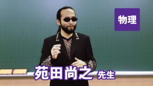 東進苑田 尚之先生が担当する物理講座を紹介します！！｜東進講座