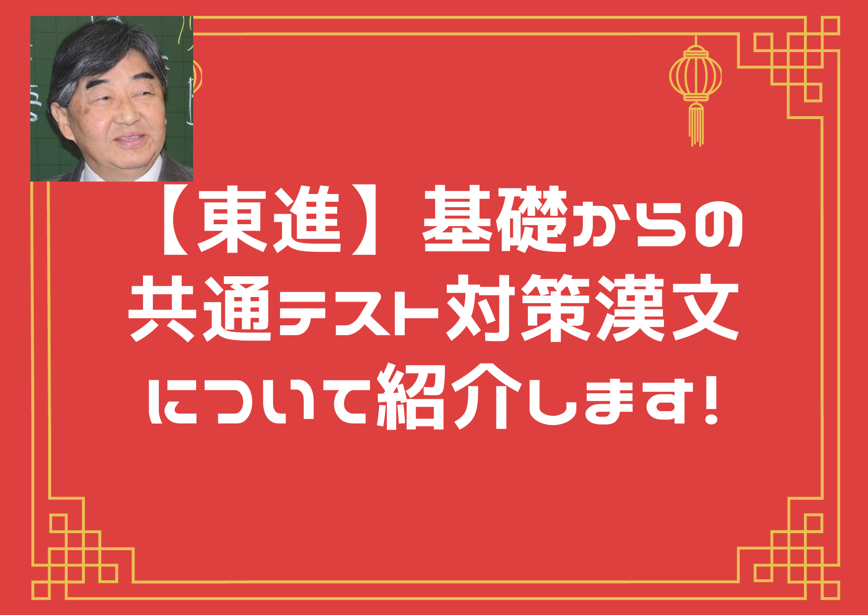 東進】基礎からの共通テスト対策漢文を詳しく紹介します！！｜東進講座