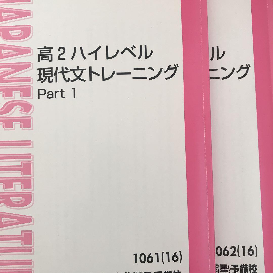 高2ハイレベル現代文トレーニング 林修 東進 - 参考書