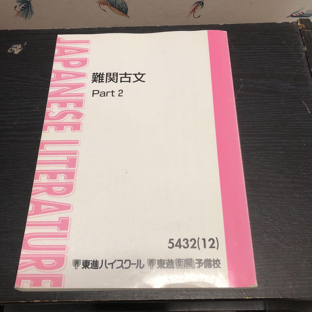 ＜専用出品＞東進テキスト・栗原隆【難関古⽂('12)Part1、2；2冊】 専用出品＞東進テキスト・栗原隆【難関古⽂('12)Part1、2；2冊