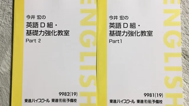 今井宏の英語D組・基礎力強化教室を詳しく紹介します！！｜東進講座 