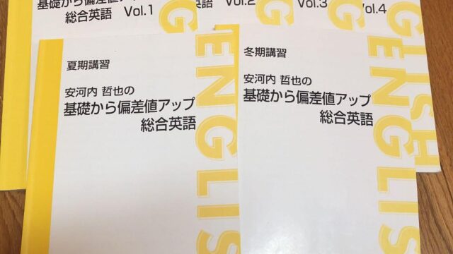 安河内哲也の基礎から偏差値アップ総合英語を詳しく紹介します 