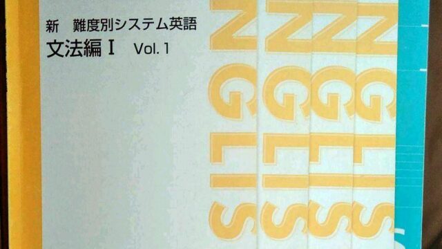 新-難度別システム英語-文法編Ⅰ 