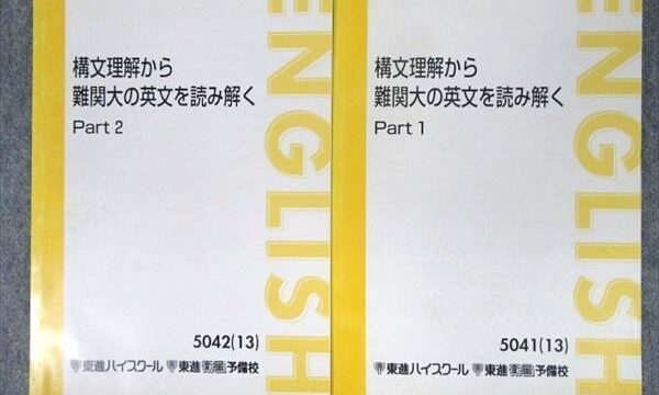 東進】『構文理解から難関大の英文を読み解く 太庸吉先生 第1講授業 