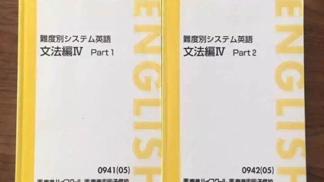 難度別システム英語 文法編Ⅳを詳しく紹介します！！｜東進講座ドットコム