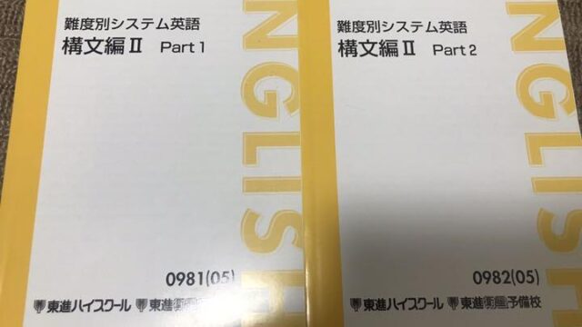 VT12-122 東進ハイスクール 難度別システム英語 構文編II Part1/2 テキスト通年セット 2010 計2冊 18S0C