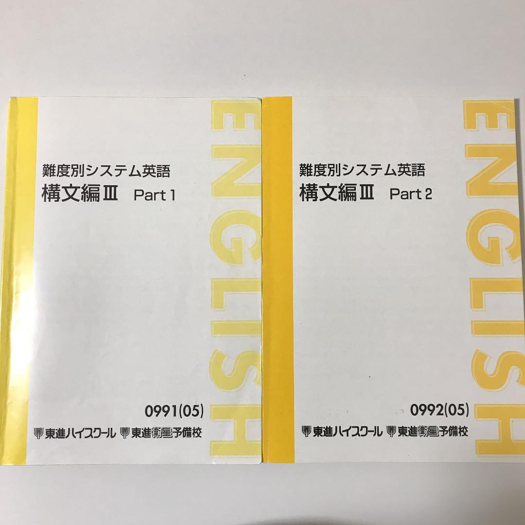 難度別システム英語 構文編Ⅲを詳しく紹介します！！｜東進講座ドットコム