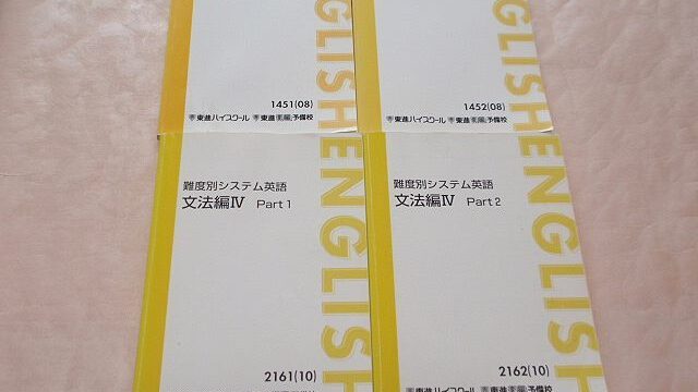【安河内哲也】 東進Dスクール 難易度別システム英語 文法編Ⅳ Part1/2 テキスト＆VHS21本セット 東進 文法Ⅳ