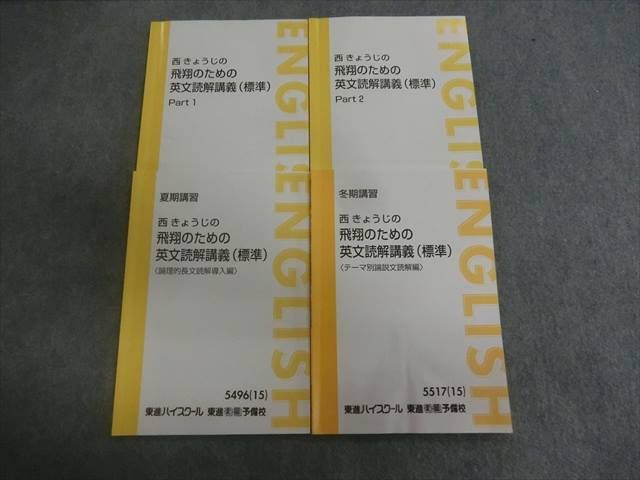 東進 西きょうじの飛躍のための英文読解講義 標準語 テキスト メモ付属 