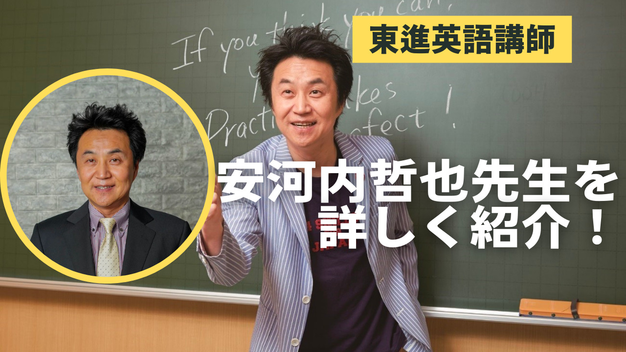 東進】安河内哲也先生ってどんな人？プロフィールを詳しく紹介