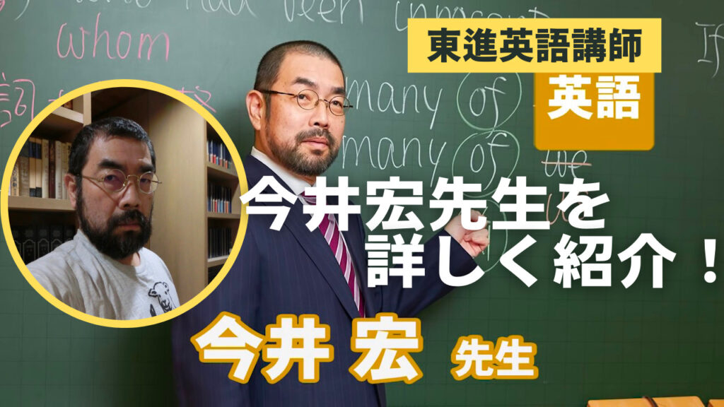 【東進】今井宏先生ってどんな人?プロフィールを詳しく紹介!|東進講座ドットコム